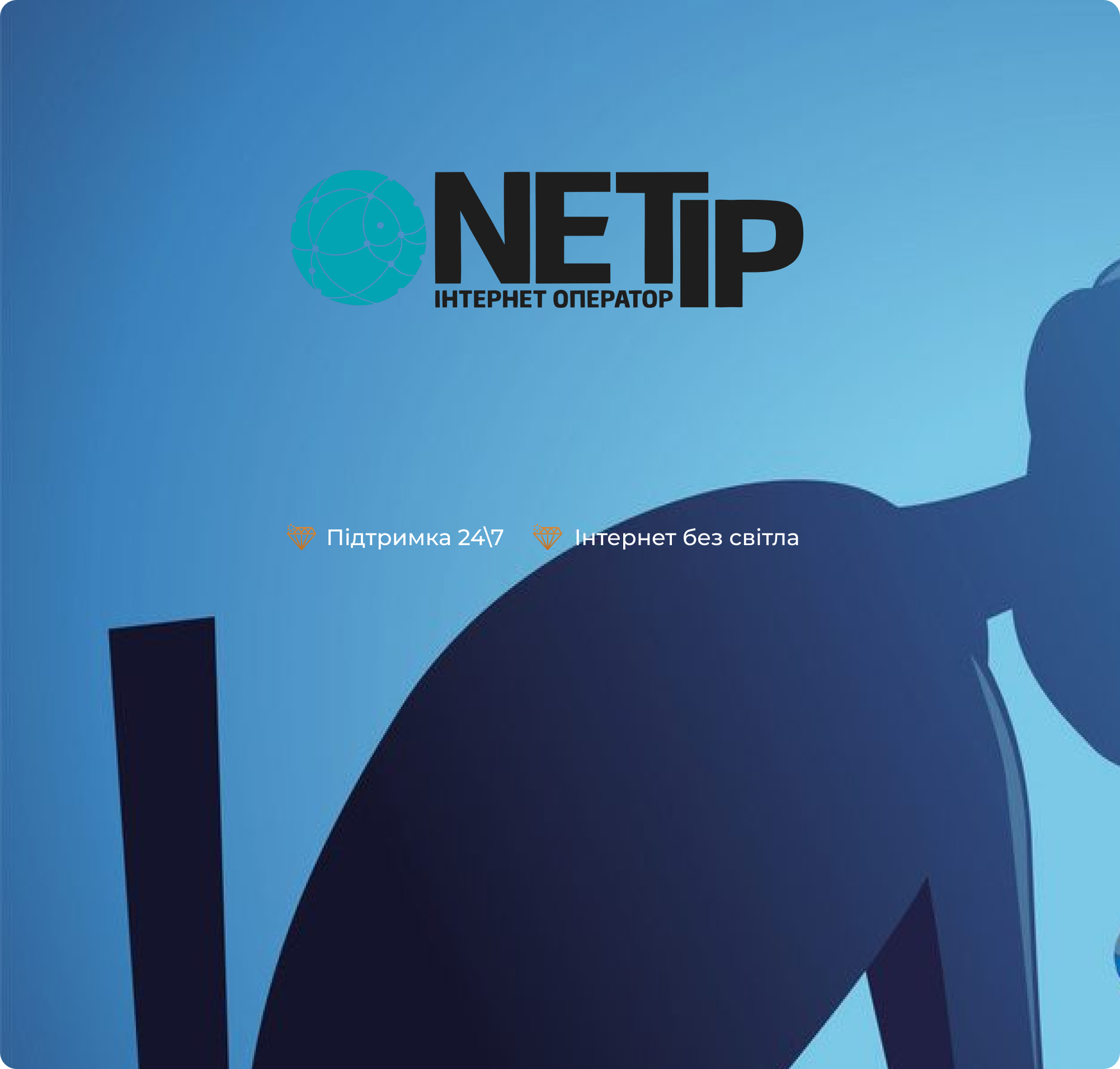 NetIP - Інтернет-провайдер високої якості