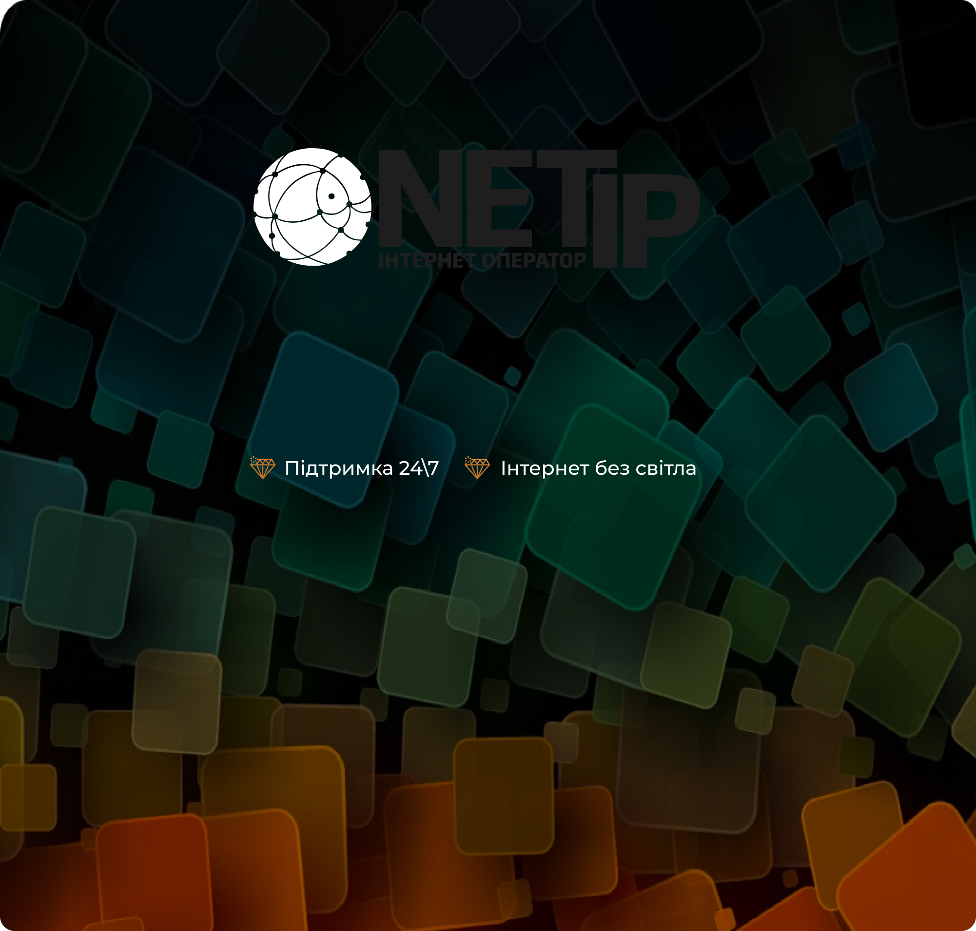 Netip Channel NetIP - Інтернет-провайдер високої якості